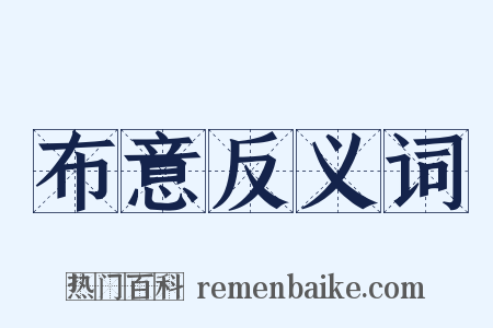 布意反义词是什么意思的图片